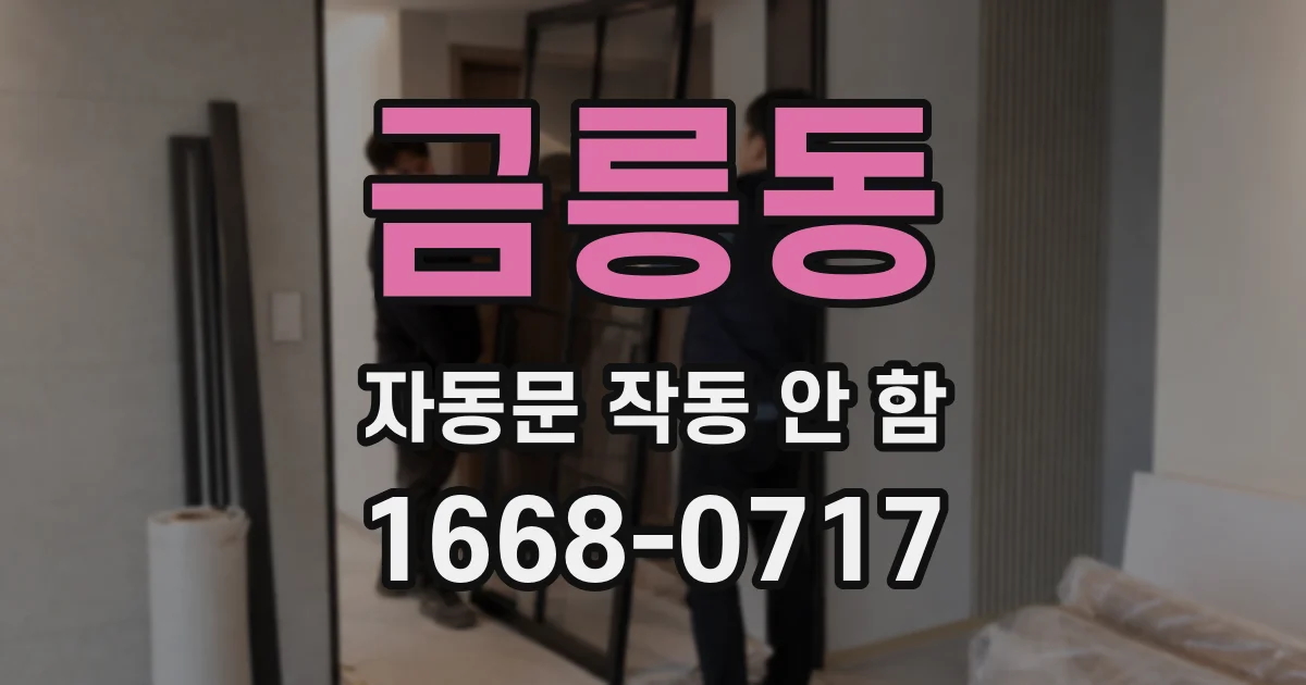 금릉동 자동문 작동 안 함