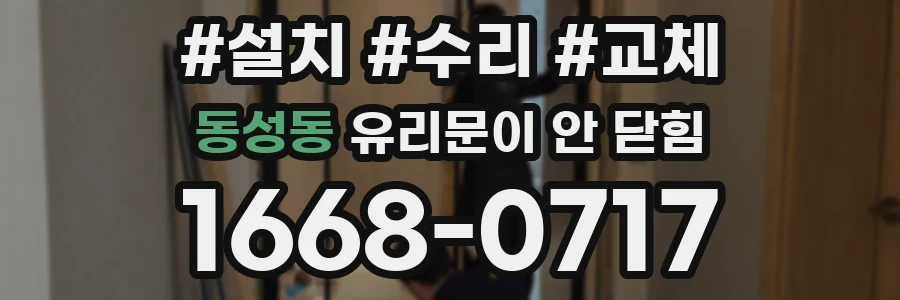 동성동 유리문이 안 닫힘