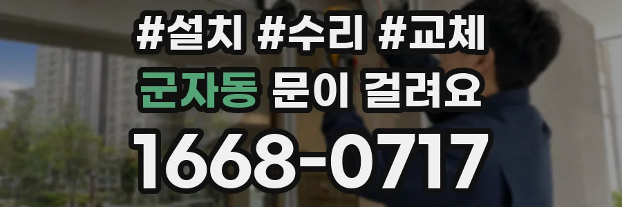군자동 문이 걸려요