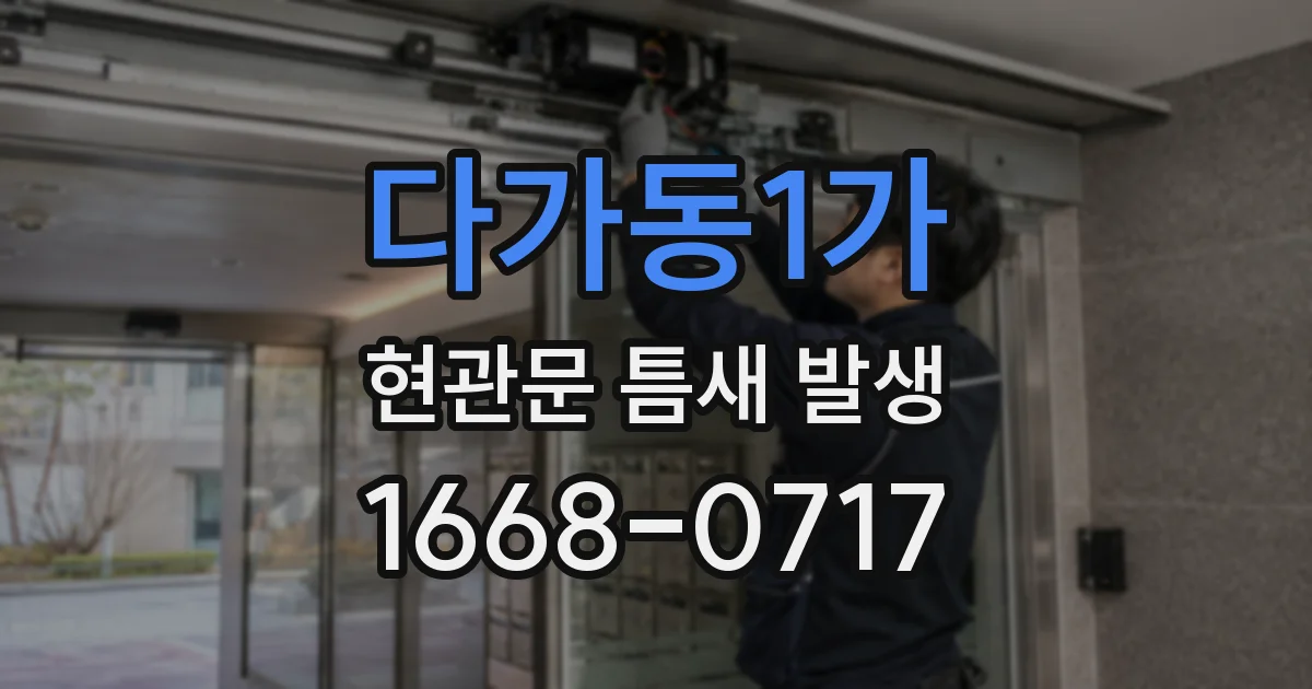 다가동1가 현관문 틈새 발생