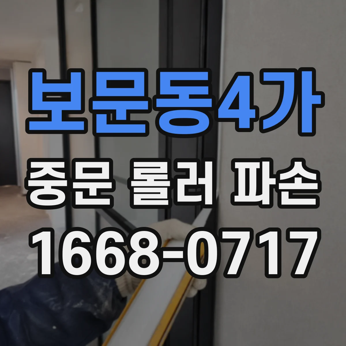 보문동4가 중문 롤러 파손