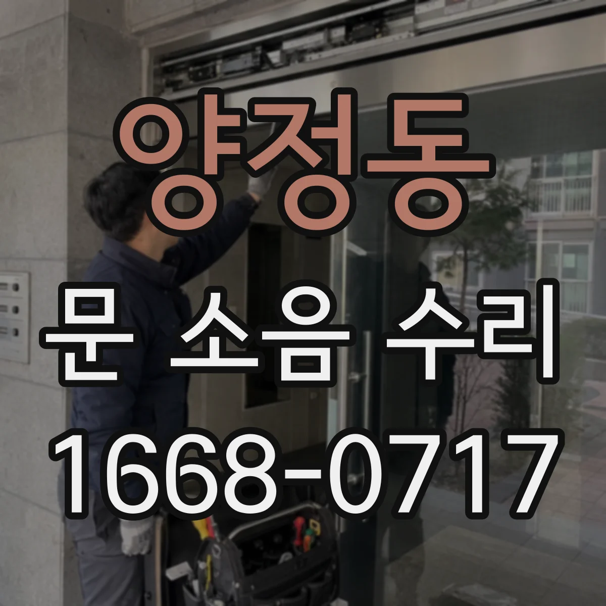 양정동 문 소음 수리