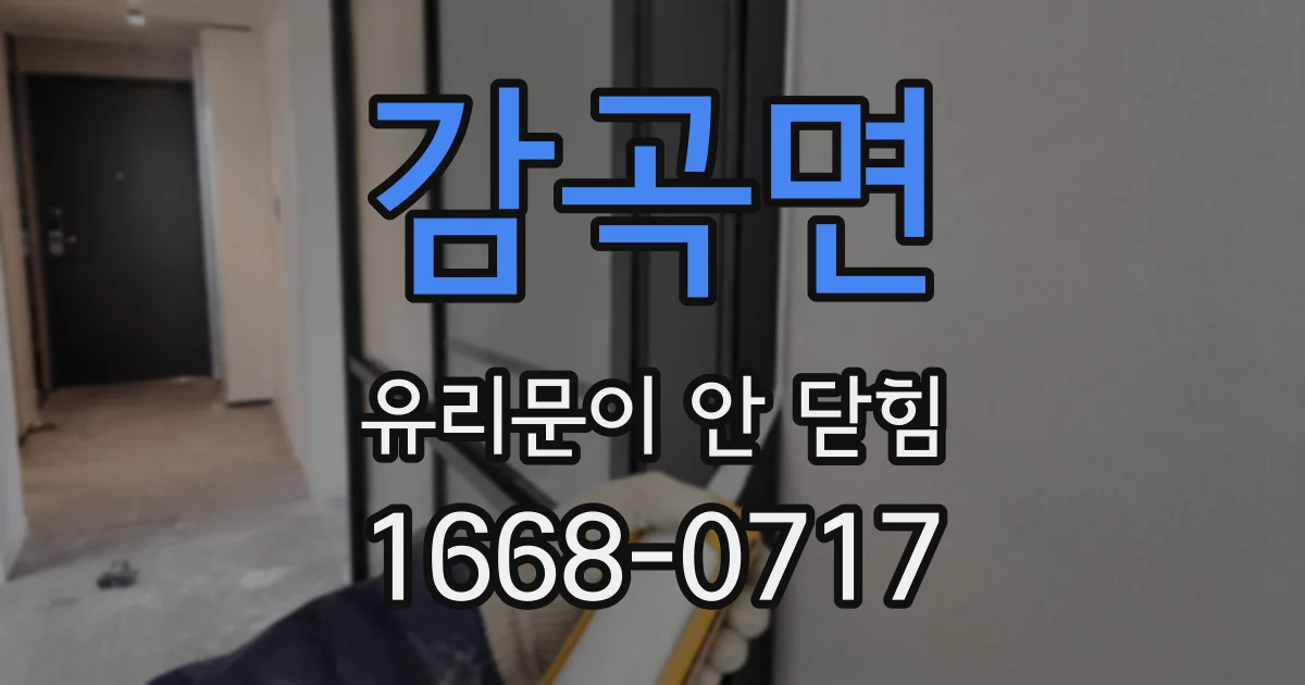 감곡면 유리문이 안 닫힘