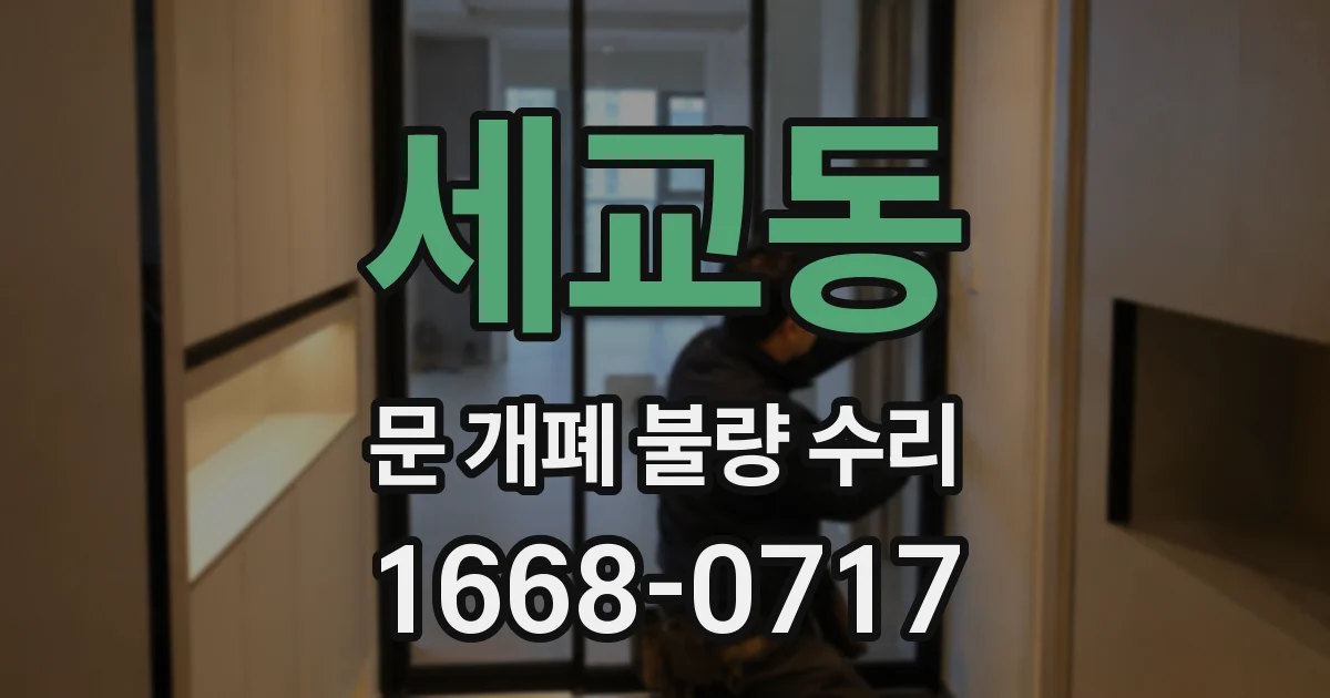 세교동 문 개폐 불량 수리