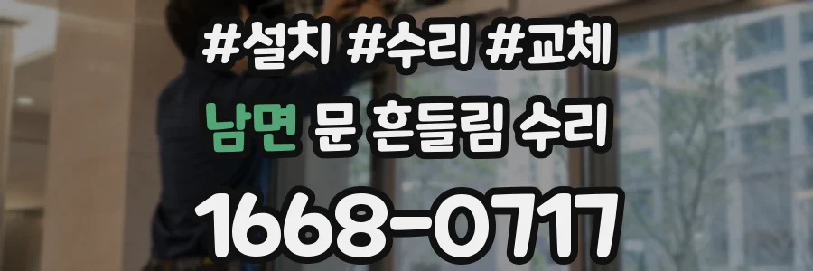 남면 문 흔들림 수리