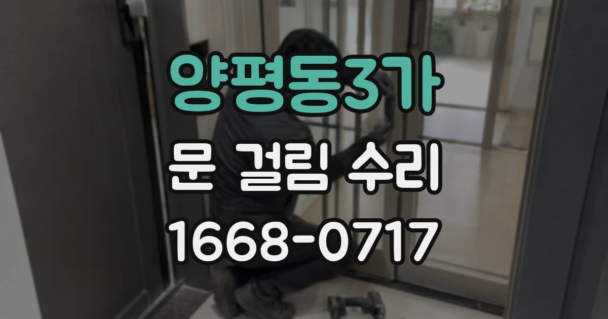 양평동3가 문 걸림 수리