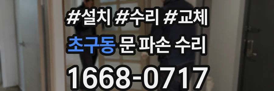 초구동 문 파손 수리