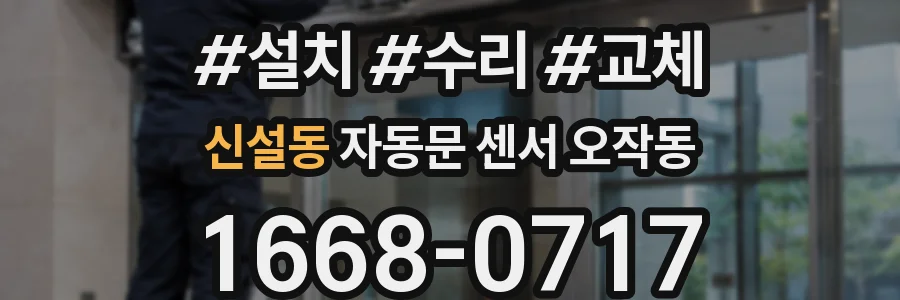 신설동 자동문 센서 오작동