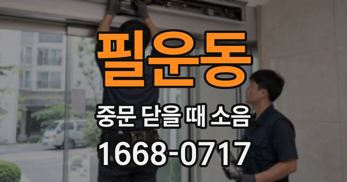 필운동 중문 닫을 때 소음