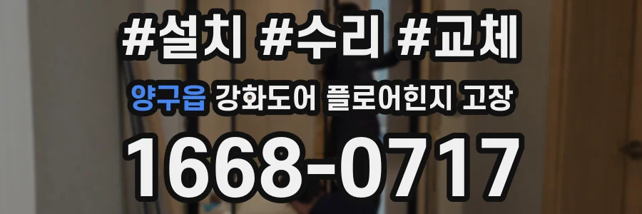 양구읍 강화도어 플로어힌지 고장