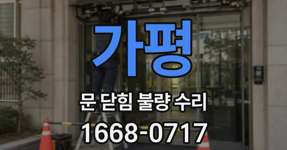 가평 문 닫힘 불량 수리