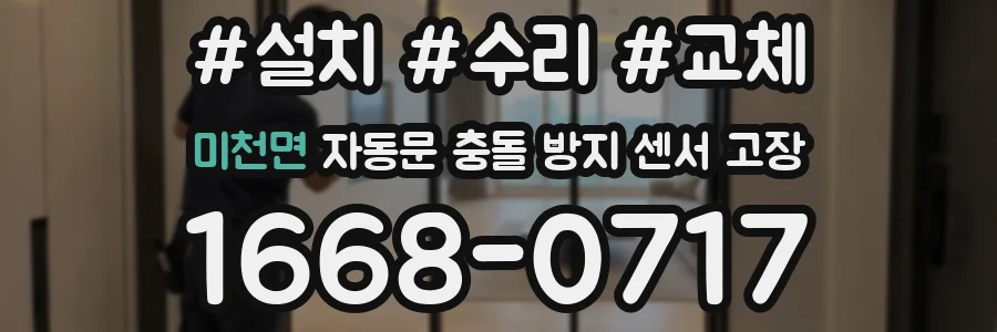 미천면 자동문 충돌 방지 센서 고장
