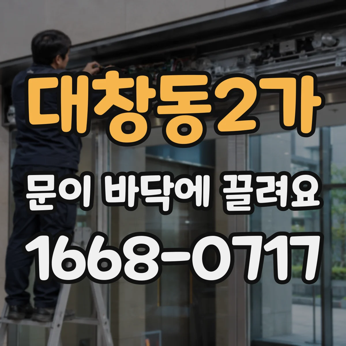 대창동2가 문이 바닥에 끌려요