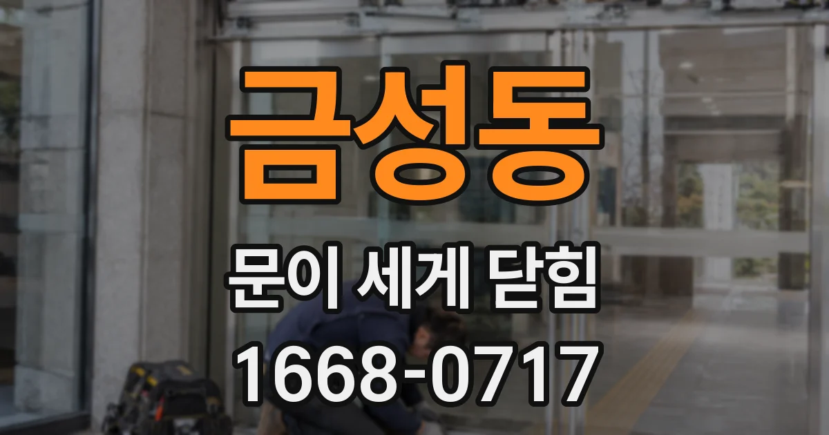 금성동 문이 세게 닫힘