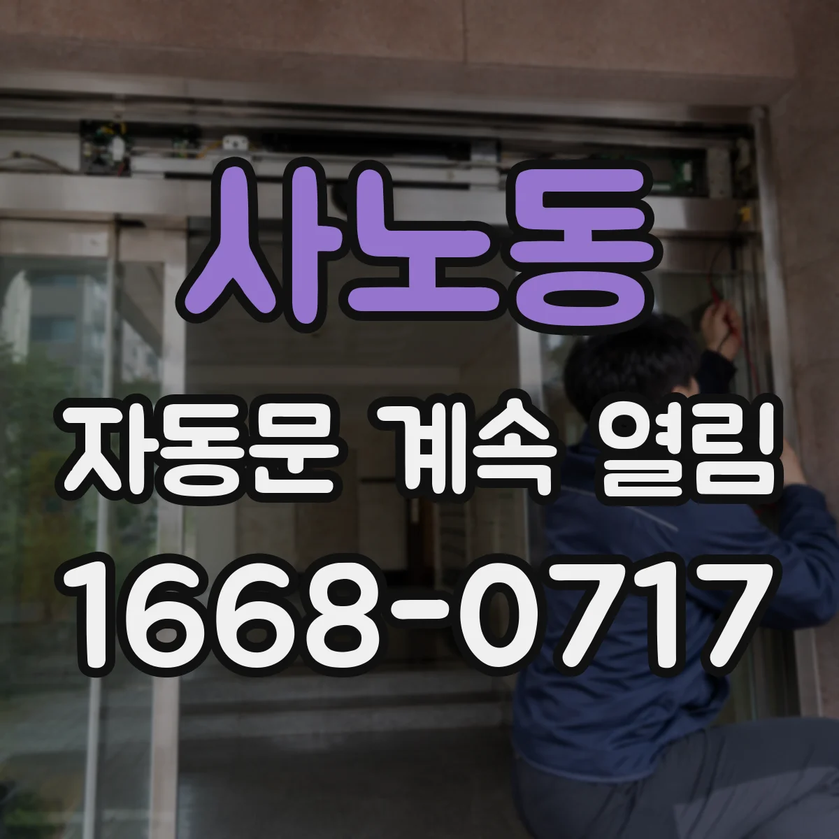 사노동 자동문 계속 열림