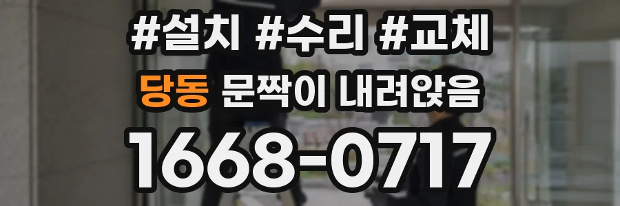 당동 문짝이 내려앉음