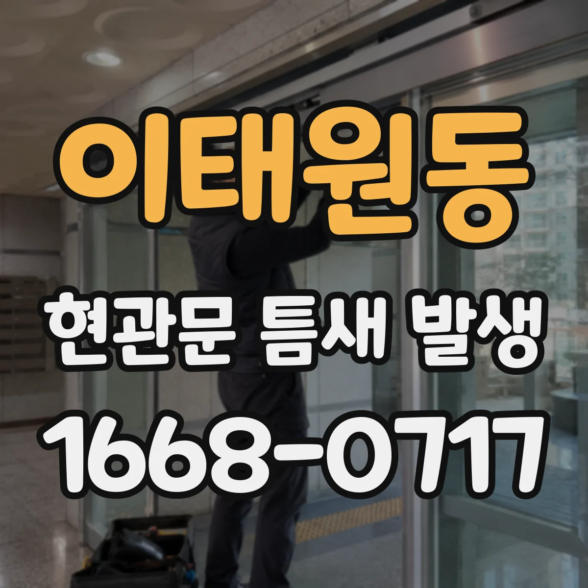 이태원동 현관문 틈새 발생