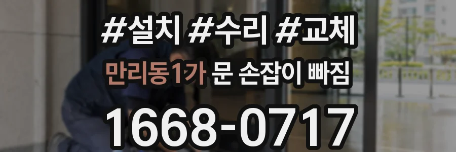 만리동1가 문 손잡이 빠짐