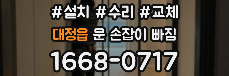 대정읍 문 손잡이 빠짐