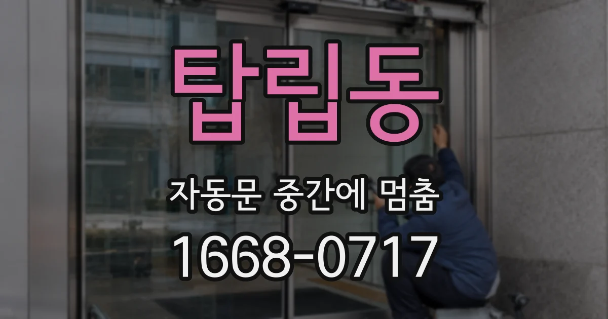 탑립동 자동문 중간에 멈춤