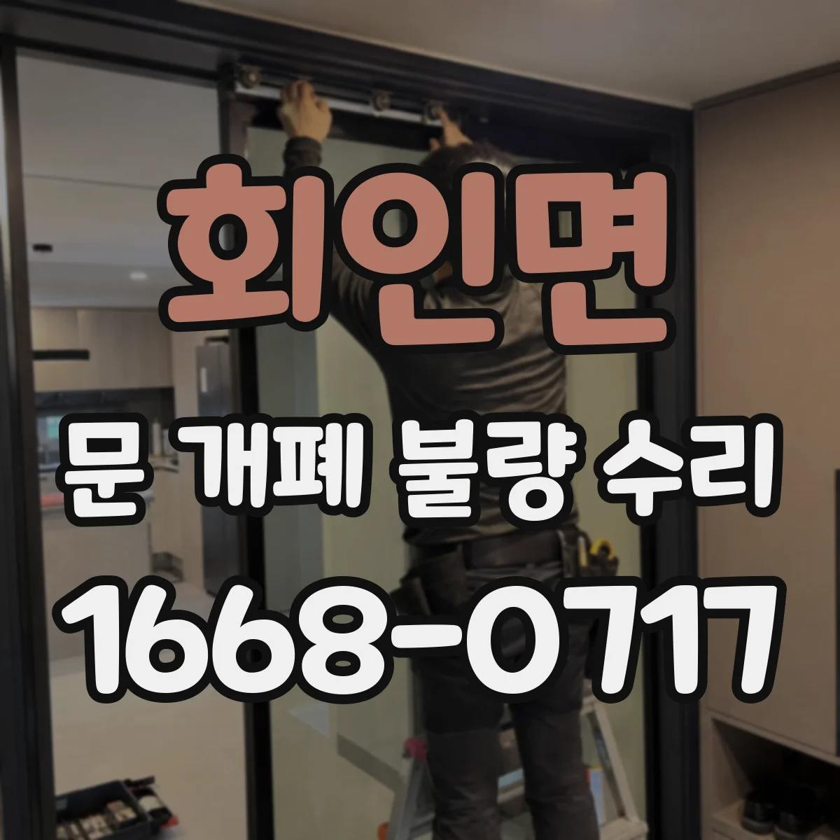 회인면 문 개폐 불량 수리
