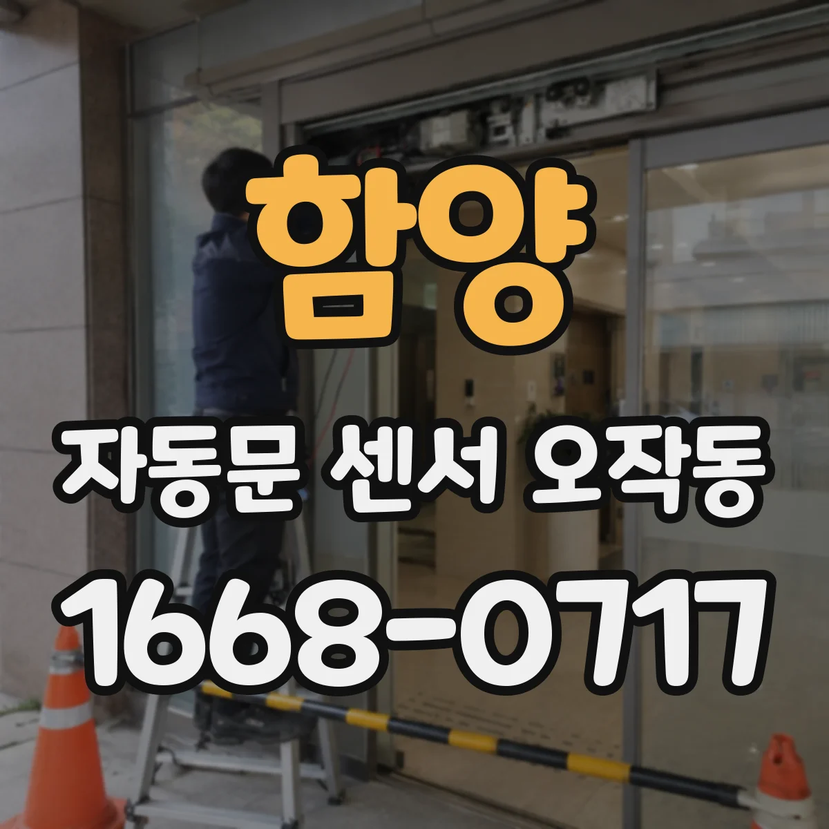 함양 자동문 센서 오작동 출입구 앞에서 손을 흔들어도 열리지 않을 때