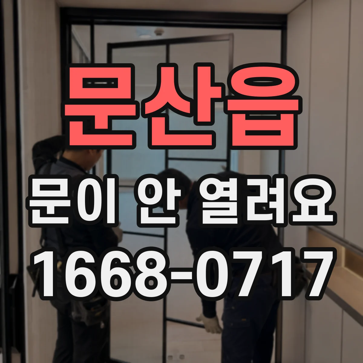 문산읍 문이 안 열려요