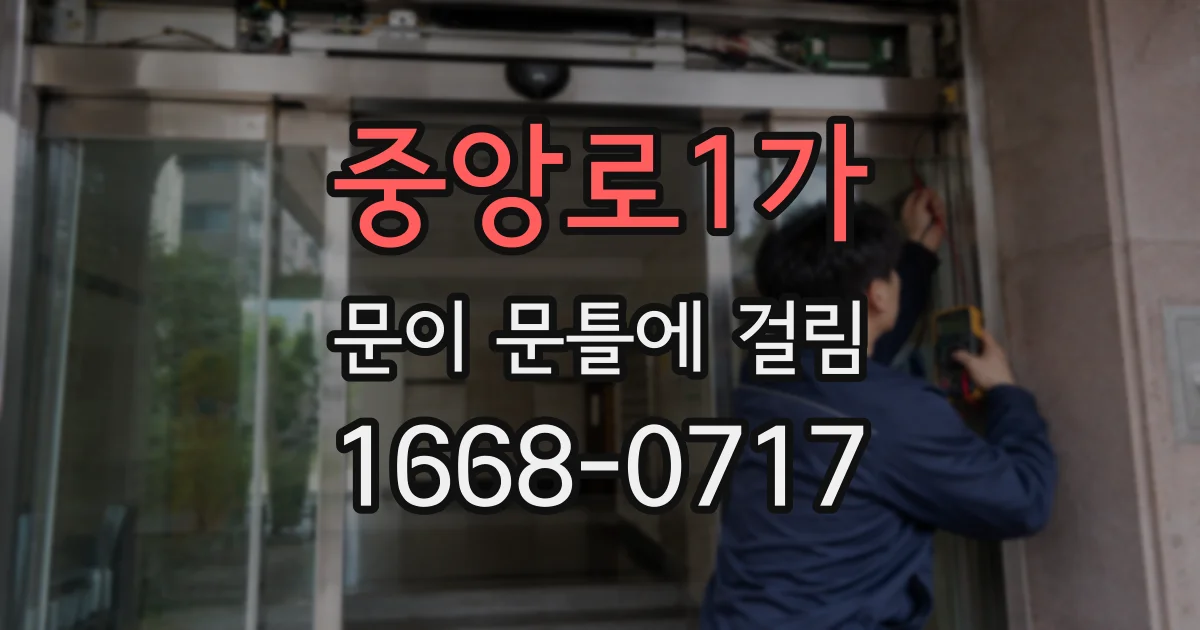 중앙로1가 문이 문틀에 걸림