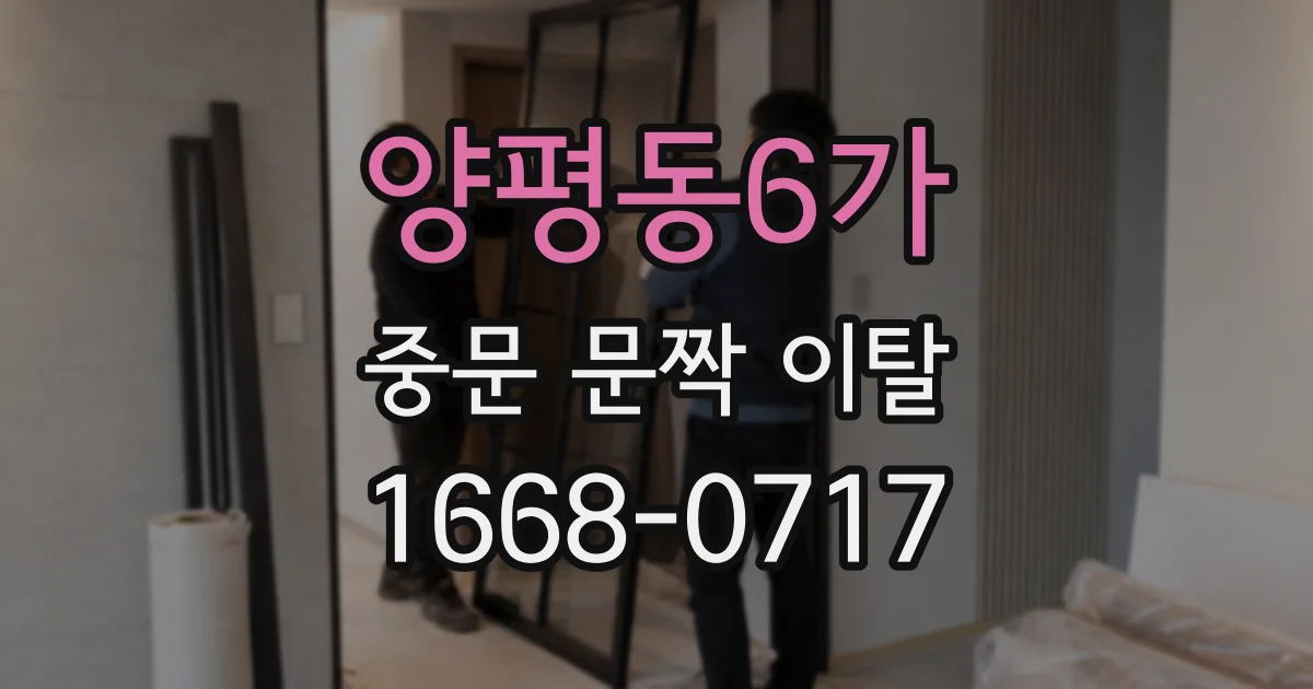 양평동6가 중문 문짝 이탈