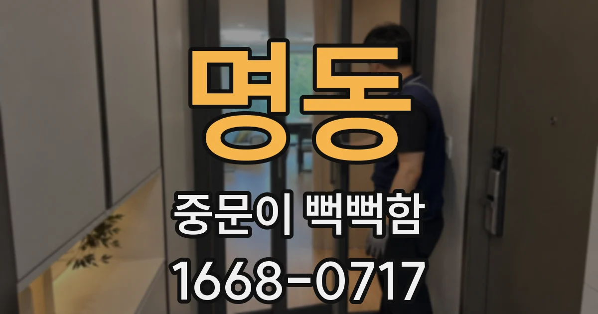 명동 중문이 뻑뻑함