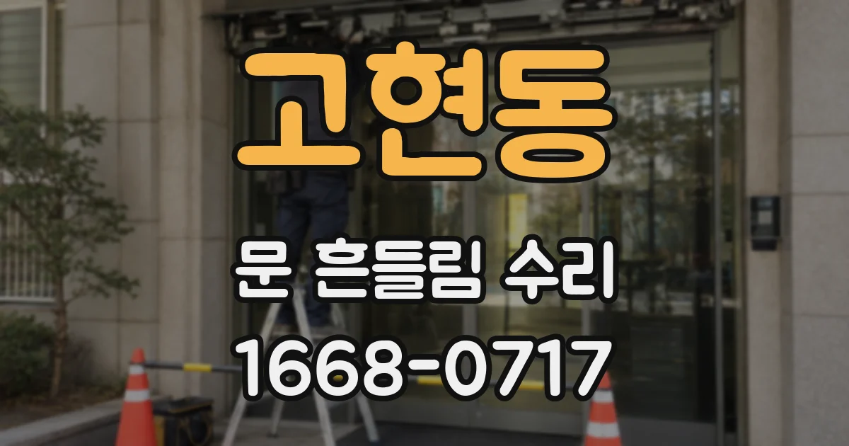 고현동 문 흔들림 수리