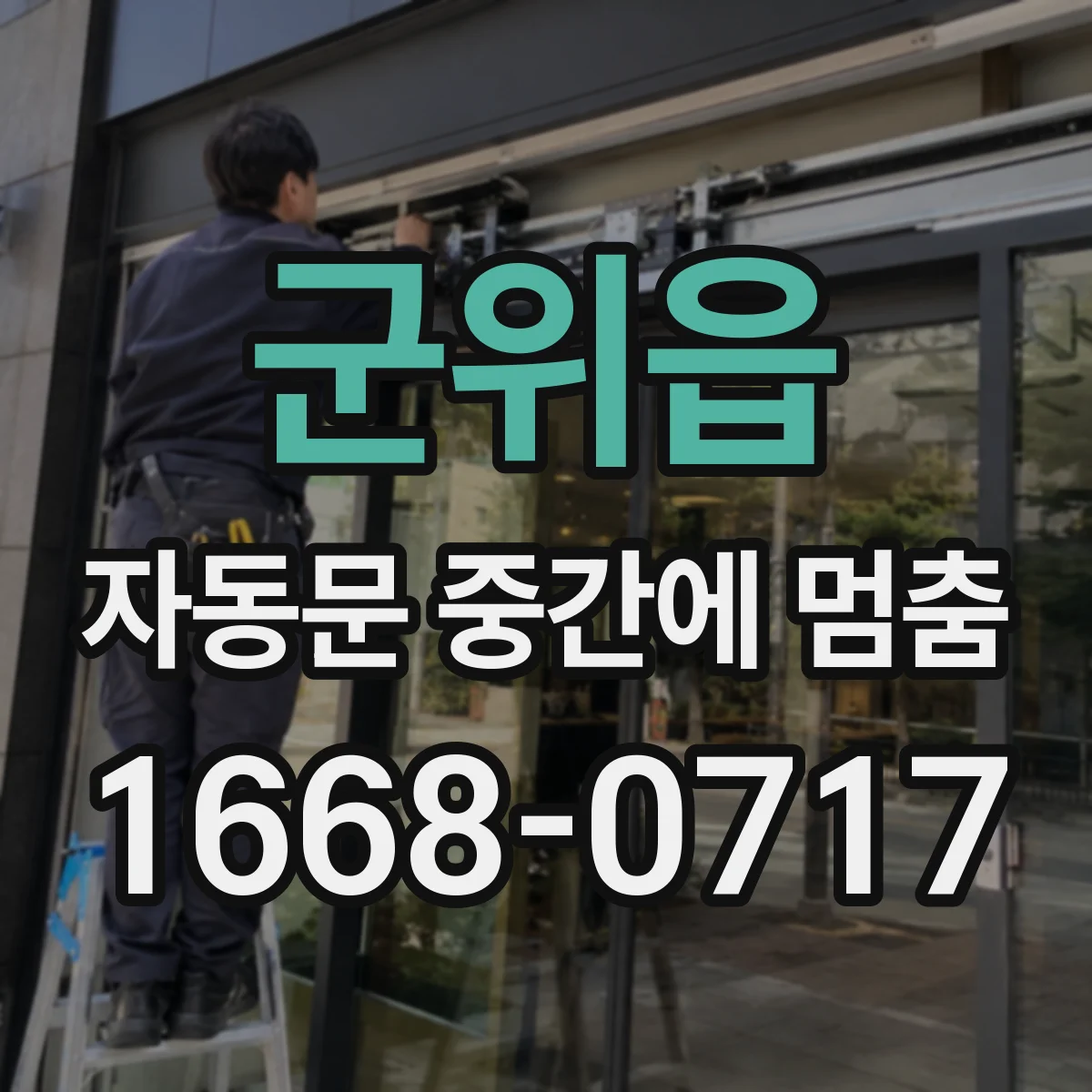 군위읍 자동문 중간에 멈춤