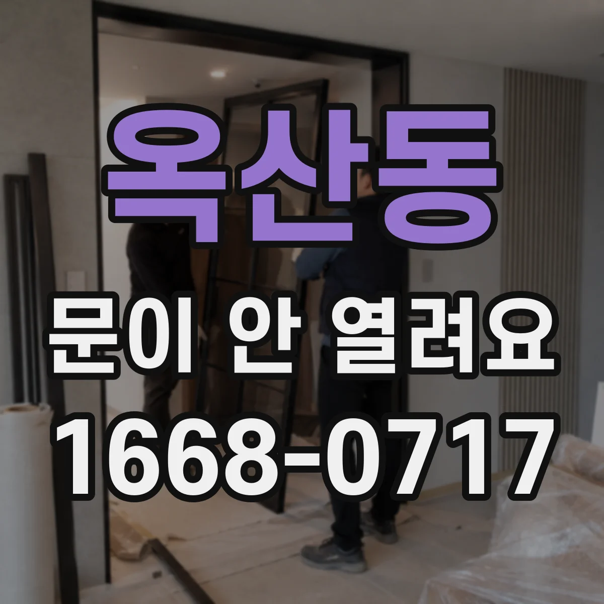 옥산동 문이 안 열려요