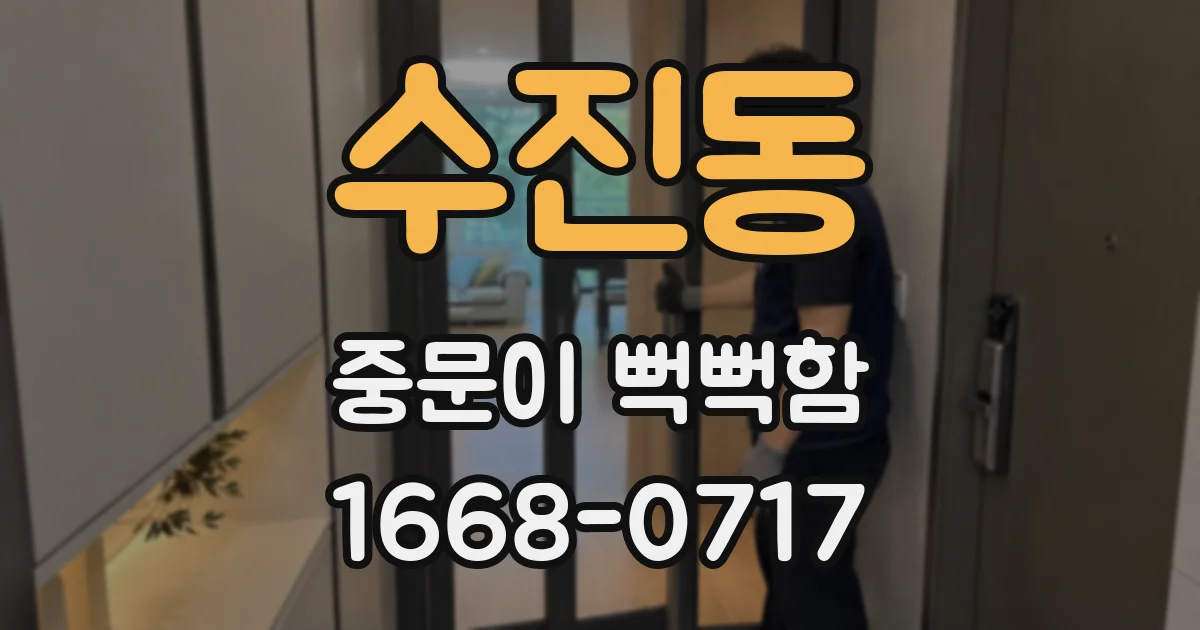 수진동 중문이 뻑뻑함