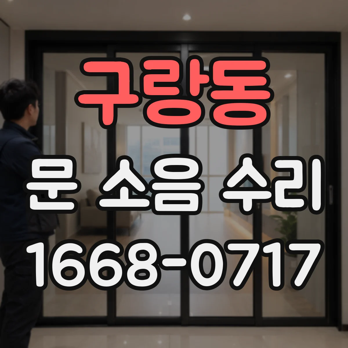 구랑동 문 소음 수리