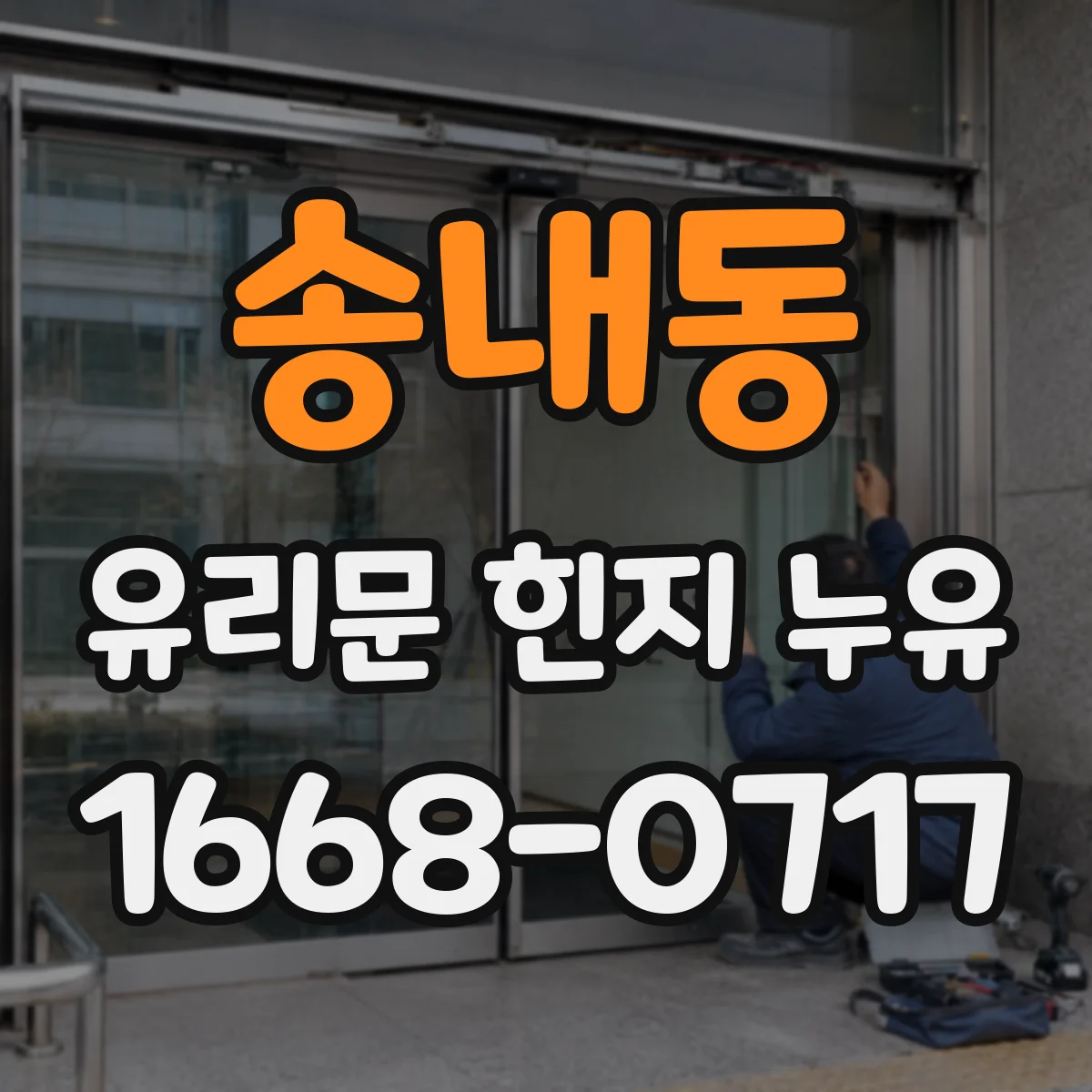 송내동 유리문 힌지 누유
