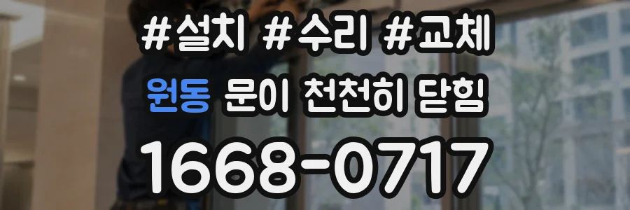 원동 문이 천천히 닫힘