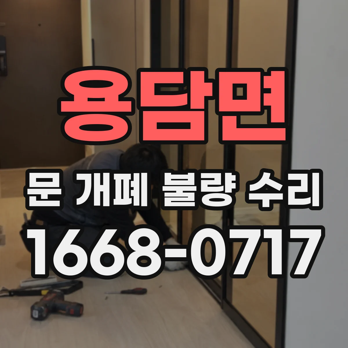 용담면 문 개폐 불량 수리