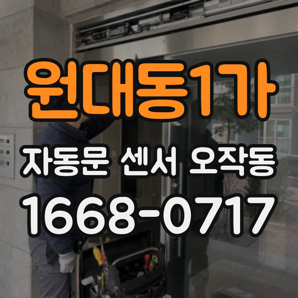 원대동1가 자동문 센서 오작동