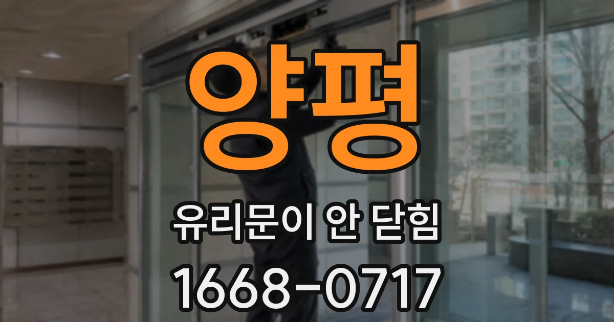 양평 유리문이 안 닫힘