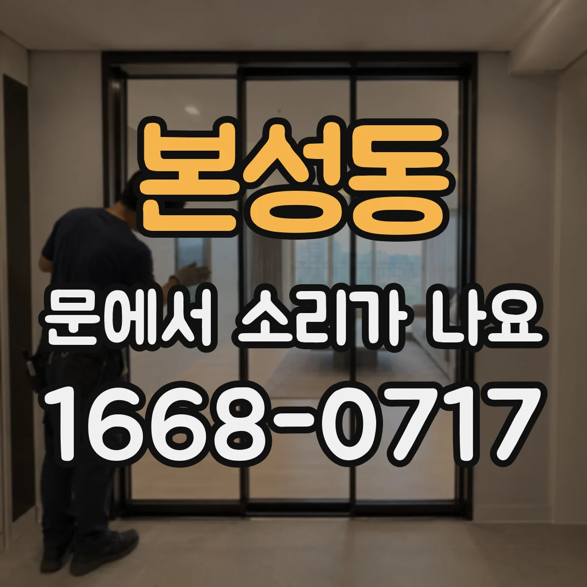 본성동 문에서 소리가 나요