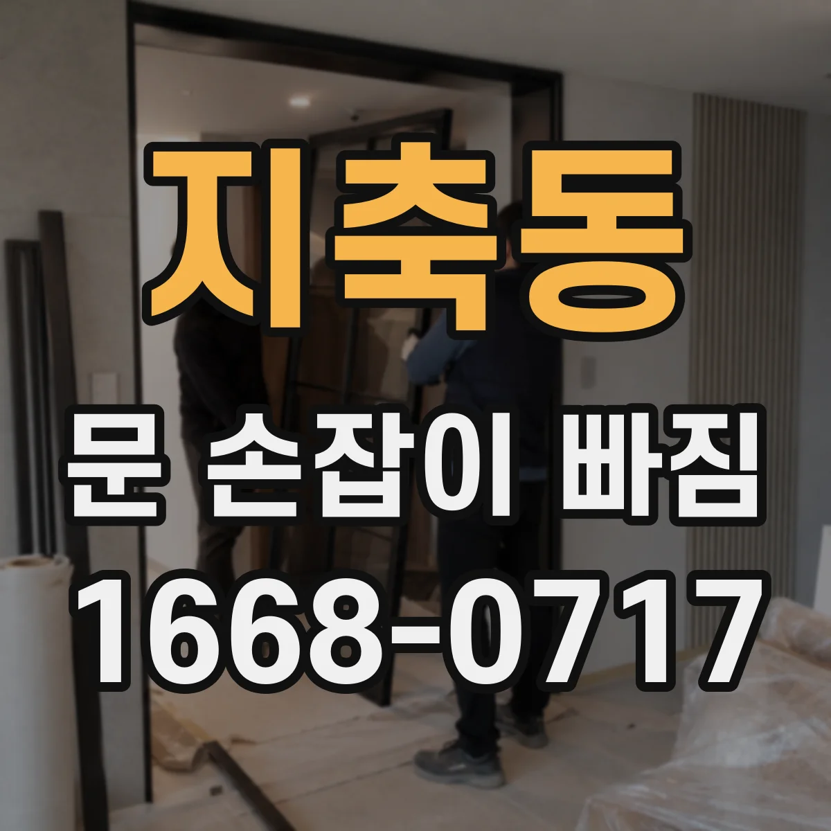 지축동 문 손잡이 빠짐