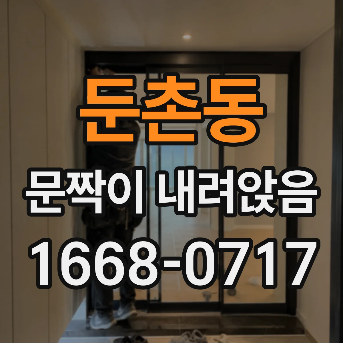 둔촌동 문짝이 내려앉음