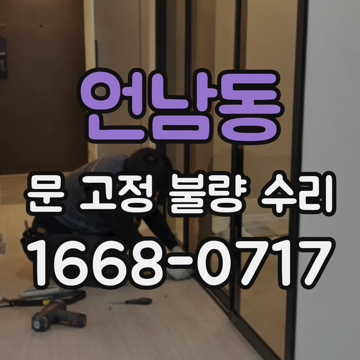 언남동 문 고정 불량 수리