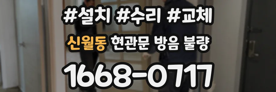 신월동 현관문 방음 불량