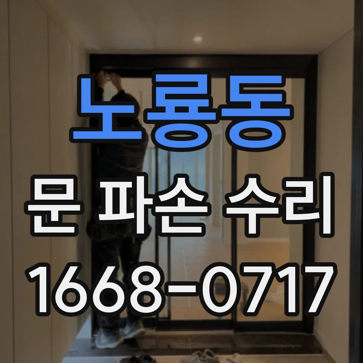 노룡동 문 파손 수리
