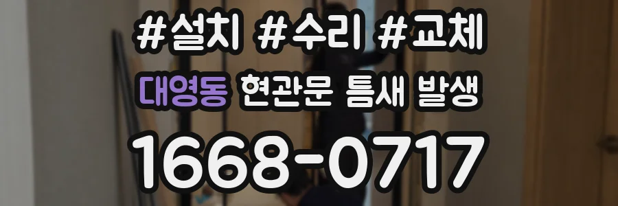 대영동 현관문 틈새 발생