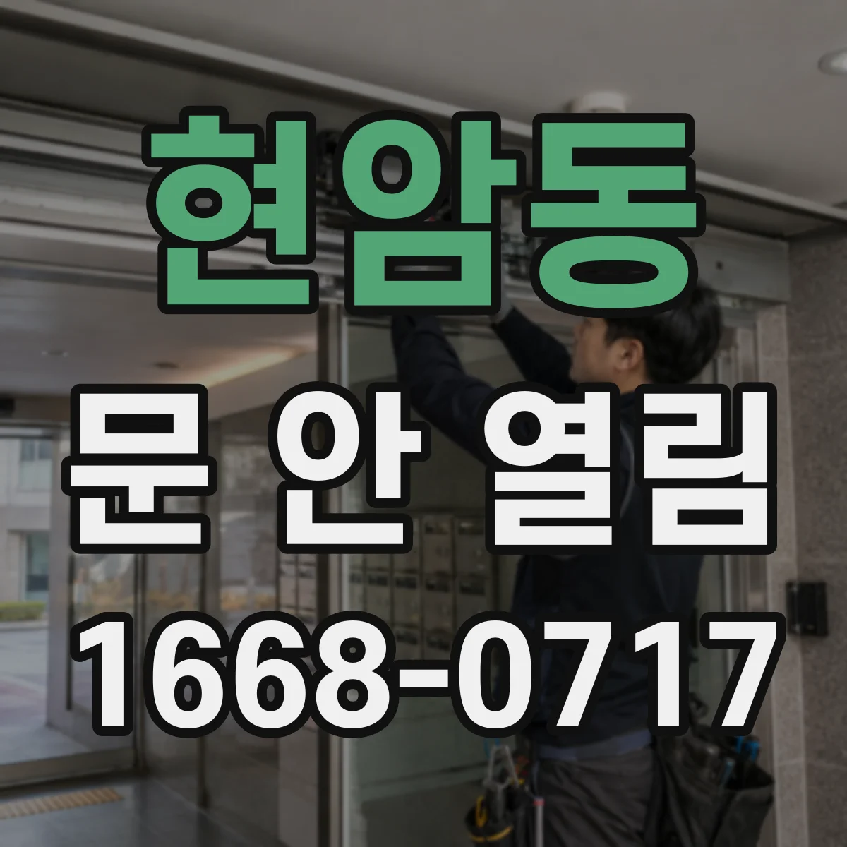 현암동 문 안 열림