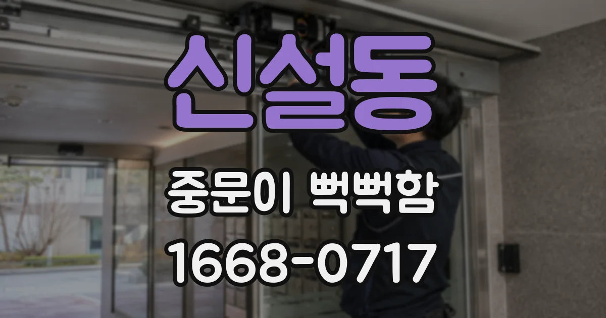 신설동 중문이 뻑뻑함