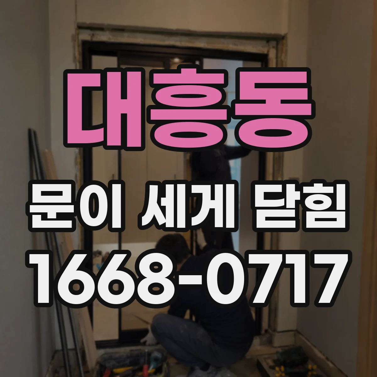 대흥동 문이 세게 닫힘